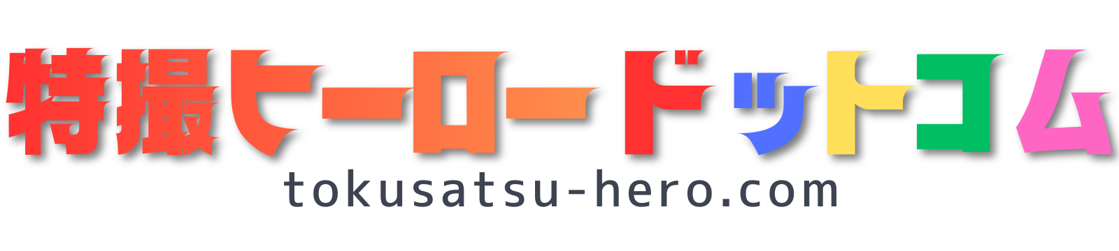 特撮ヒーロードットコム